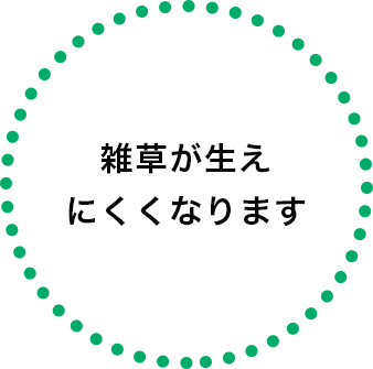 雑草が生えにくくなります